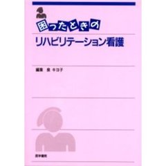 困ったときのリハビリテーション看護