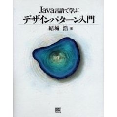 Ｊａｖａ言語で学ぶデザインパターン入門