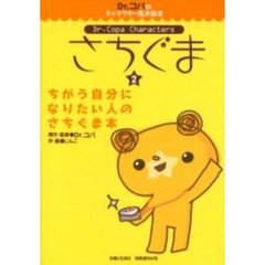 さちぐま　２　ちがう自分になりたい人のさちぐま本　付：さちりきシール（１枚）