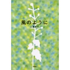 風のように　詩集