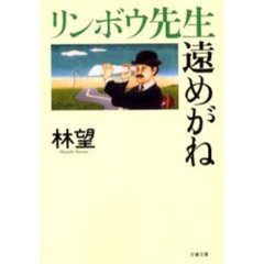 リンボウ先生遠めがね