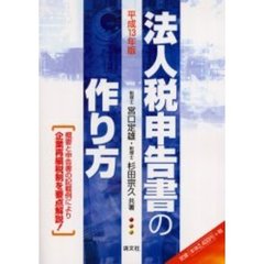 法人税申告書の作り方　平成１３年版