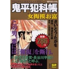 鬼平犯科帳　女掏摸お富