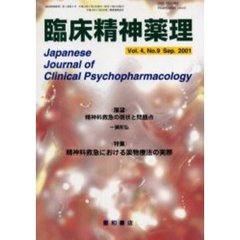 臨床精神薬理　第４巻第９号　〈特集〉精神科救急における薬物療法の実際