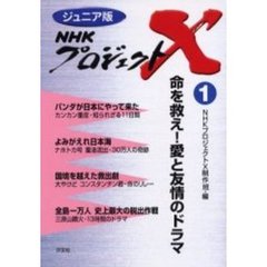 ＮＨＫプロジェクトＸ　ジュニア版　１　命を救え！愛と友情のドラマ