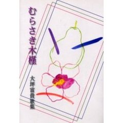 歌集　むらさき木槿　大坪富貴歌集