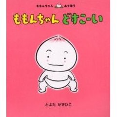 ももんちゃんどすこーい