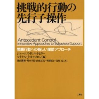 挑戦的行動の先行子操作: 問題行動への新しい援助アプローチ