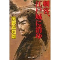 刺客、江戸城に消ゆ
