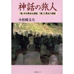 神話の旅人　「東」から見る七世紀、「東」に見る八世紀