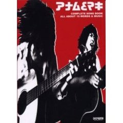 アナム＆マキ／ギター弾き語り全曲集