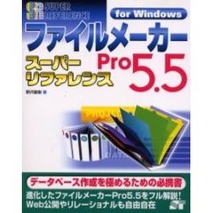 ファイルメーカーＰｒｏ５．５スーパーリファレンス　Ｆｏｒ　Ｗｉｎｄｏｗｓ