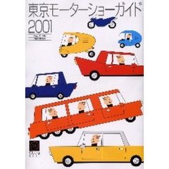 東京モーターショーガイド　２００１