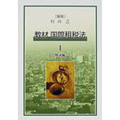 教材国際租税法　１　解説編