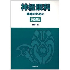 神経眼科臨床のために　第２版