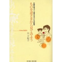 ものを逆さまから見てみよう　右脳を使って上達する子どもの教育