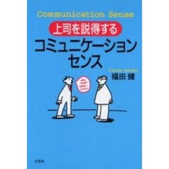 上司を説得するコミュニケーション・センス