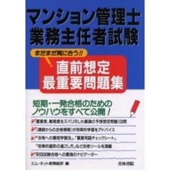 マンション管理士・業務主任者試験　直前想定最重要問題集