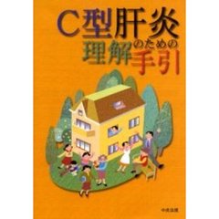 Ｃ型肝炎理解のための手引