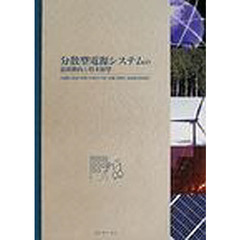 分散型電源システムの最新動向と将来展望　各種電力資源の特徴・市場性から導入計画・採算性・系統連系技術まで