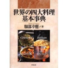 世界の四大料理基本事典