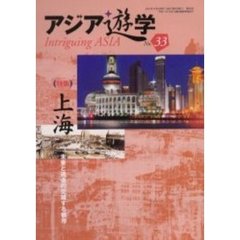 アジア遊学　Ｎｏ．３３　（特集）上海　未来と過去の交錯する都市