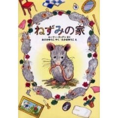 ねずみの家