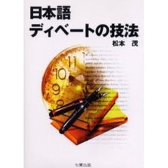 日本語ディベートの技法