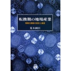 転換期の地場産業　情報化戦略の挫折と展望