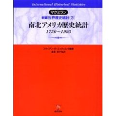 マクミラン新編世界歴史統計　３　南北アメリカ歴史統計　１７５０～１９９３