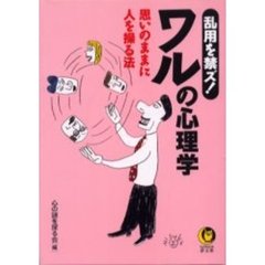 ワルの心理学　乱用を禁ズ！