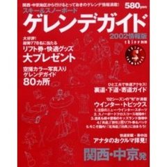 スキーゲレンデガイド’０２　関西・中京発