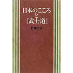 日本のこころと『武士道』