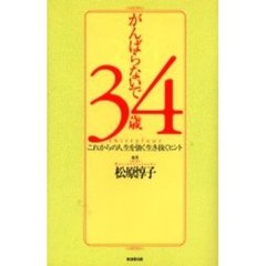 がんばらないで３４歳　これからの人生を強く生き抜くヒント