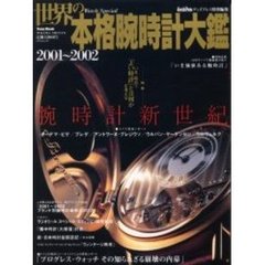 世界の本格腕時計大鑑　Ｗａｔｃｈ　ｓｐｅｃｉａｌ　２００１～２００２