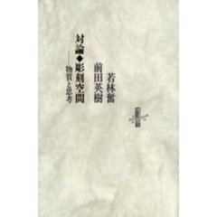 対論・彫刻空間　物質と思考