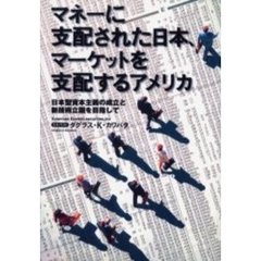マネーに支配された日本、マーケットを支配するアメリカ　日本型資本主義の成立と新技術立国を目指して