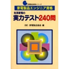 家電製品エンジニア資格　生活家電の実力テスト２４０問