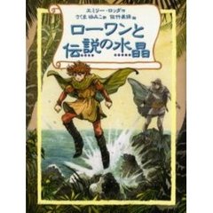 ローワンと伝説の水晶
