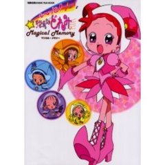 も～っと！おジャ魔女どれみマジカル・メモリー