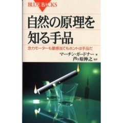 自然の原理を知る手品　念力モーターも霊感当てもホントは手品だ