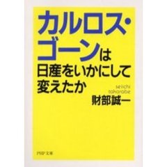 カルロス・ゴーンは日産をいかにして変えたか