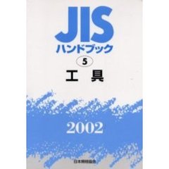 ＪＩＳハンドブック　工具　２００２
