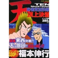 天　麻雀東西決戦　頂上決着