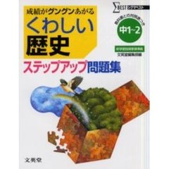 くわしい歴史ステップアップ問題集　中学１～２年