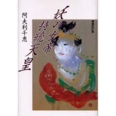 妖の女帝持統天皇　増補改訂版