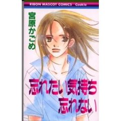 忘れたい気持ち　忘れない