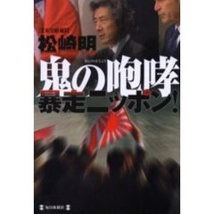 鬼の咆哮暴走ニッポン！