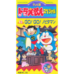 ビデオ　ＧＯ！ＧＯ！ノビタマン