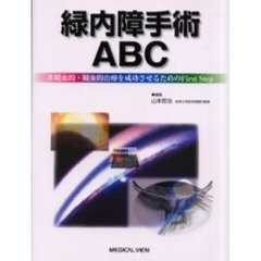 緑内障手術ＡＢＣ　非観血的・観血的治療を成功させるためのＦｉｒｓｔ　Ｓｔｅｐ